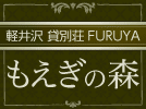 軽井沢　貸し別荘FURUYA「もえぎの森」